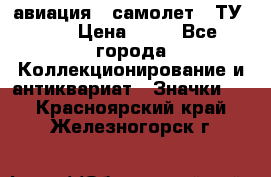 1.2) авиация : самолет - ТУ 144 › Цена ­ 49 - Все города Коллекционирование и антиквариат » Значки   . Красноярский край,Железногорск г.